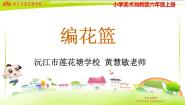 湘美版六年级上册第4课 编花篮教学演示ppt课件