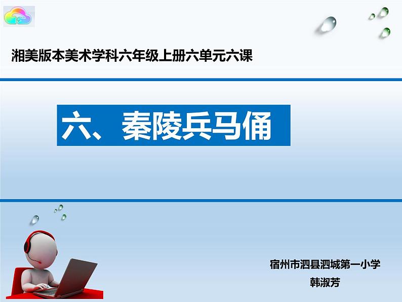 湖南美术出版社小学美术六年级上册 6. 秦陵兵马俑(2)课件PPT第1页