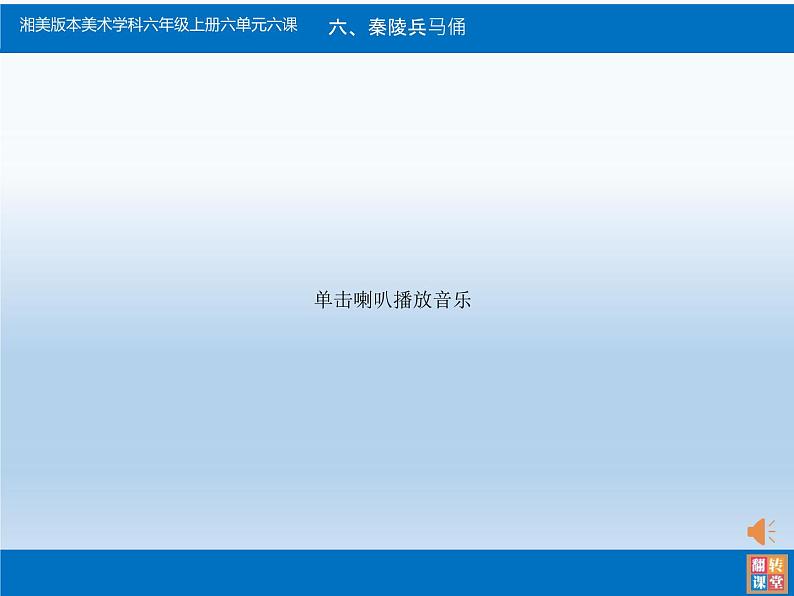湖南美术出版社小学美术六年级上册 6. 秦陵兵马俑(2)课件PPT第3页
