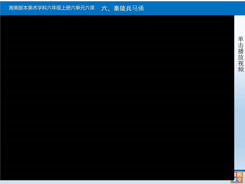 湖南美术出版社小学美术六年级上册 6. 秦陵兵马俑(2)课件PPT第4页