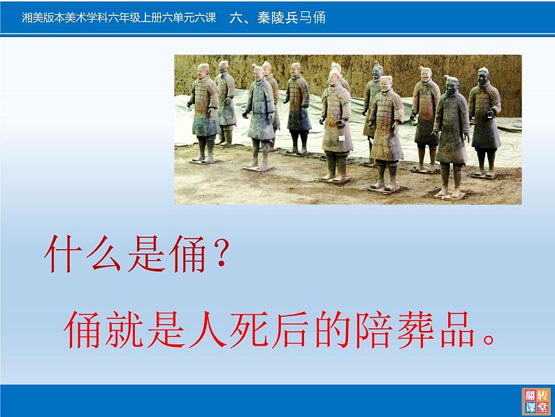 湖南美术出版社小学美术六年级上册 6. 秦陵兵马俑(2)课件PPT第5页