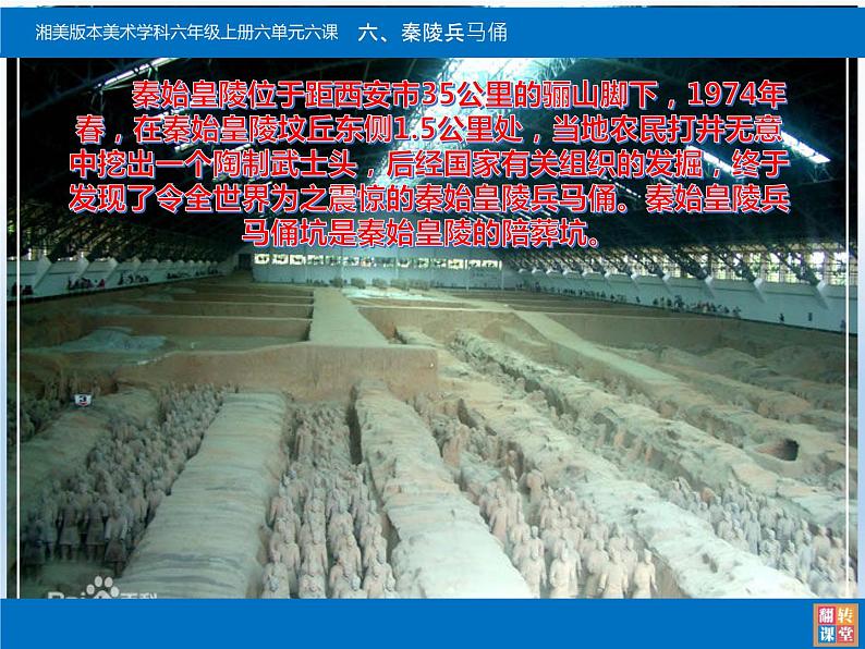 湖南美术出版社小学美术六年级上册 6. 秦陵兵马俑(2)课件PPT第6页