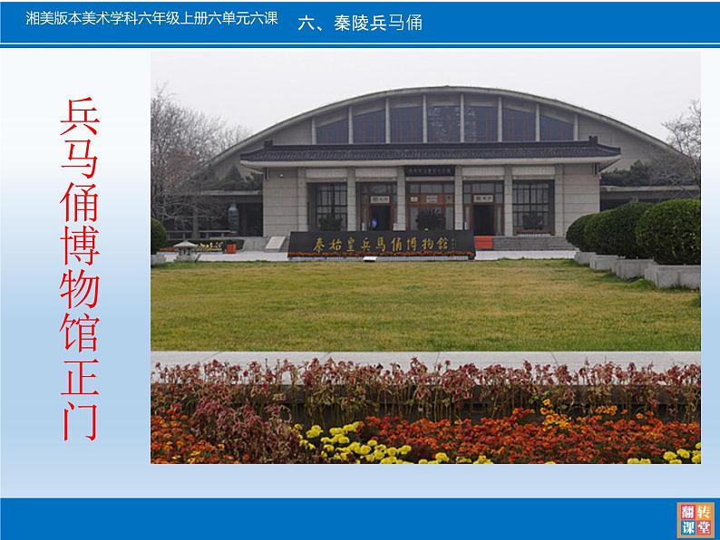 湖南美术出版社小学美术六年级上册 6. 秦陵兵马俑(2)课件PPT第8页