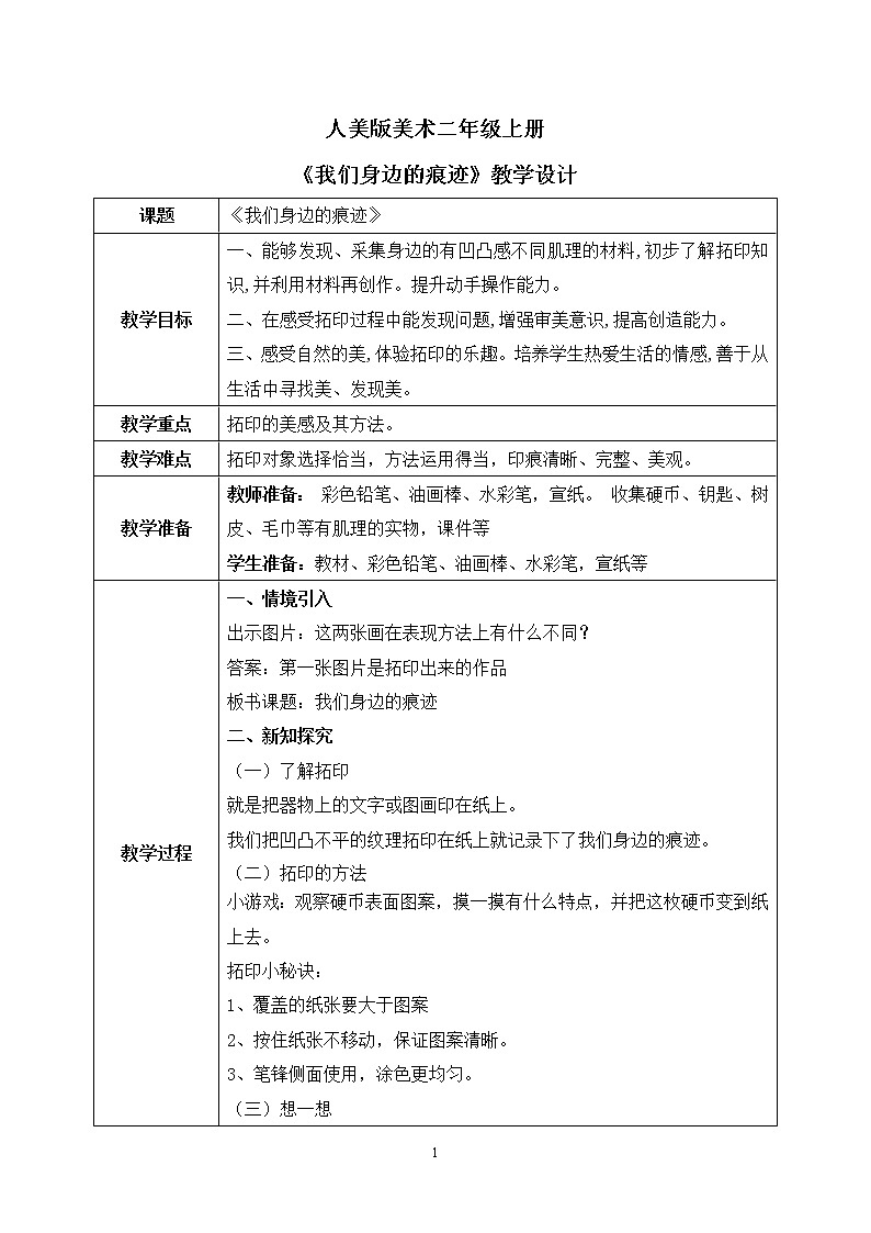 人美版美术二年级上册9.《我们身边的痕迹 》课件+教学设计01