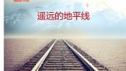 湘美版六年级下册第3课 遥远的地平线教学课件ppt
