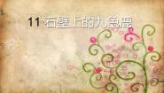 2021学年第11课 石壁上的九色鹿教学课件ppt