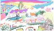 小学美术湘美版三年级下册第13课 农家乐教课课件ppt