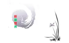 彩墨游戏课件PPT