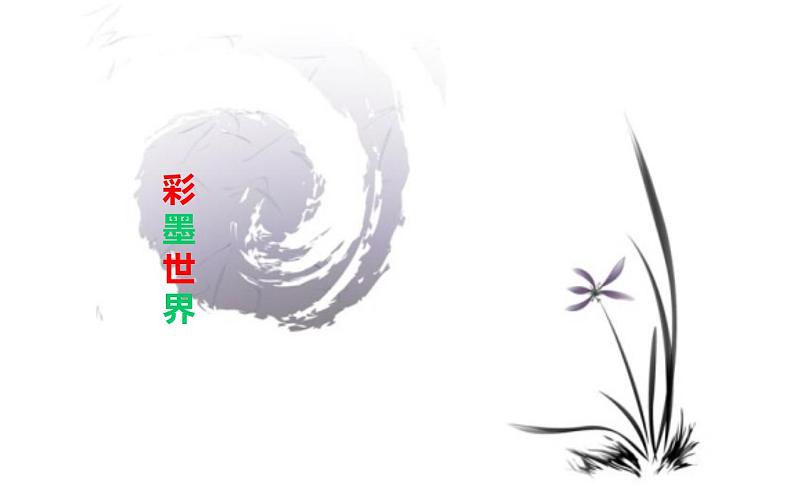 彩墨游戏课件PPT第1页