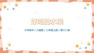 小学美术人美版二年级上册12.好吃的水果教学课件ppt