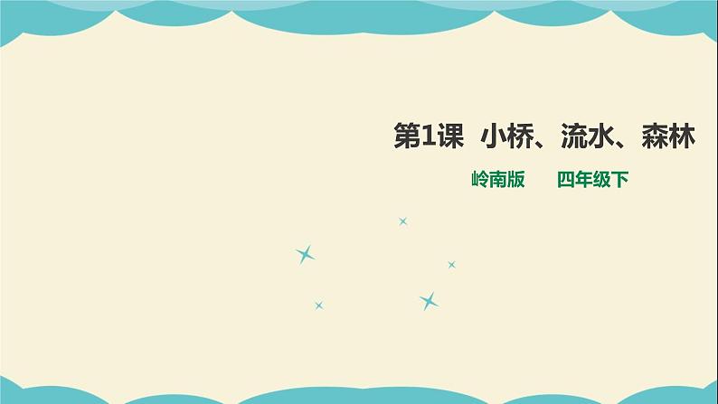 岭南版四年级下册美术课件-第1课 小桥、流水、森林第1页