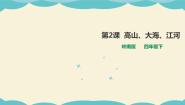 美术四年级下册第一单元 大地与江海的乐章2. 高山、大海、江河教课ppt课件
