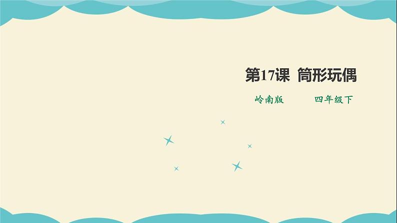岭南版四年级下册美术课件-第17课 筒形玩偶01