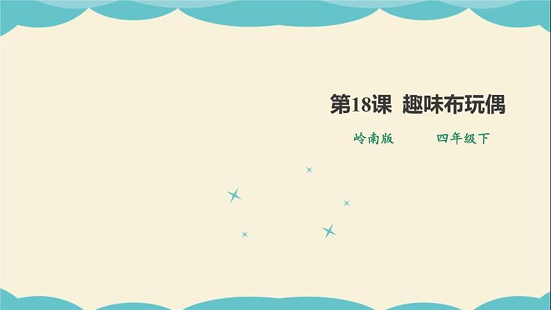 岭南版四年级下册美术课件-第18课 趣味布玩偶第1页