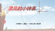 小学美术人美版二年级上册5.漂亮的小钟表一等奖课件ppt