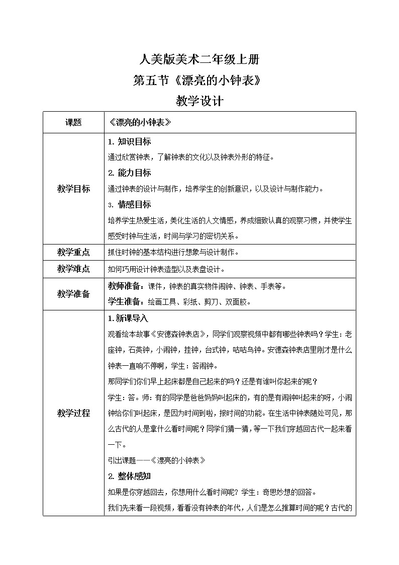 1.5《漂亮的小钟表》教案第1页