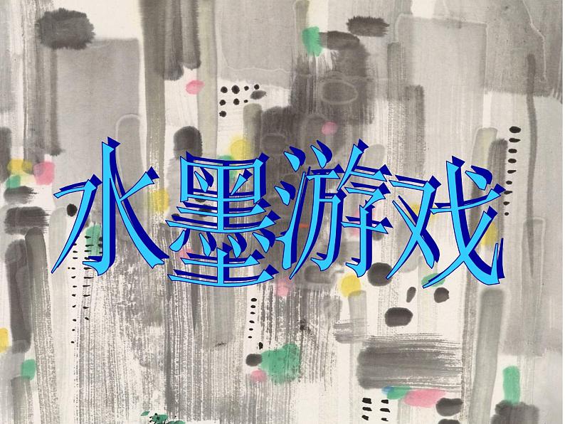 三年级美术下册课件-第1课 水墨游戏(3)-人教版01