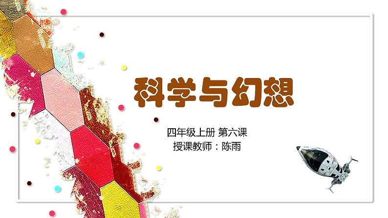 小学美术人美版四年级《科学与幻想》公开课PPT06