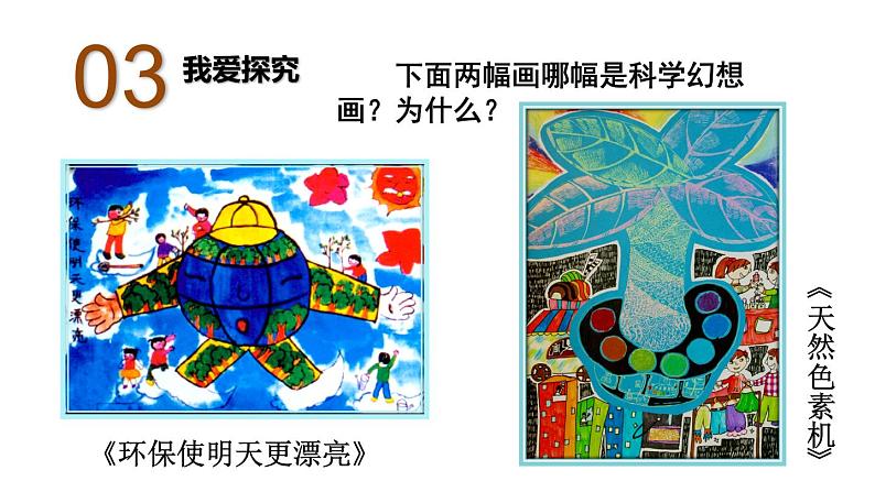 小学美术人美版四年级《科学与幻想》公开课PPT07