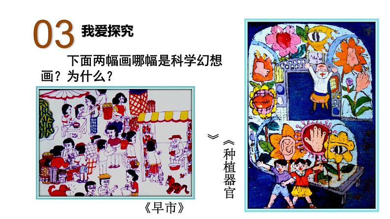 小学美术人美版四年级《科学与幻想》公开课PPT08