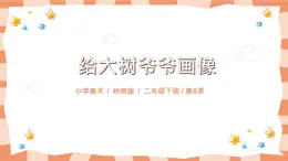 嶺南版2上美術第8課《給樹爺爺畫像》課件+教案