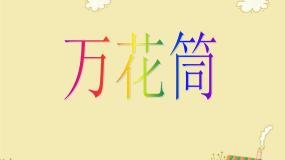 小学美术人教版三年级上册第2课 万花筒课堂教学课件ppt