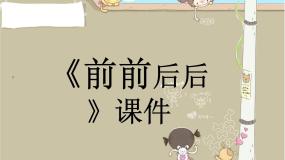 2020-2021学年第4课 前前后后课前预习ppt课件
