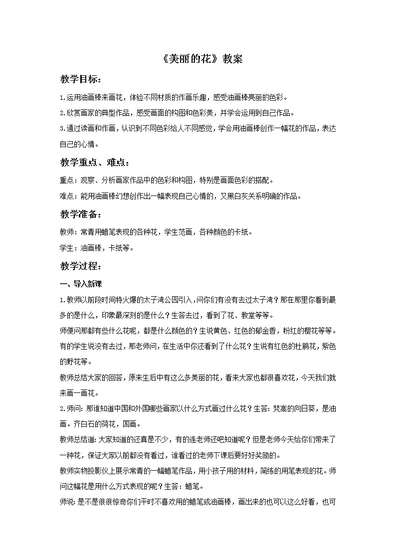 《美丽的花》教案第1页