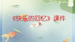 人教版三年级上册第7课 快乐的回忆课堂教学ppt课件