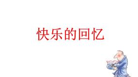 人教版三年级上册第7课 快乐的回忆背景图ppt课件