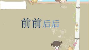 小学美术人教版三年级上册第4课 前前后后课文内容课件ppt