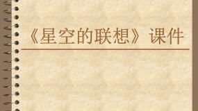 人教版三年级上册第8课 星空的联想课文内容ppt课件