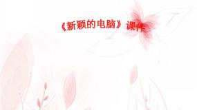 人教版三年级上册第16课 新颖的电脑备课ppt课件