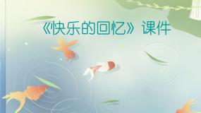 小学美术人教版三年级上册第7课 快乐的回忆授课ppt课件