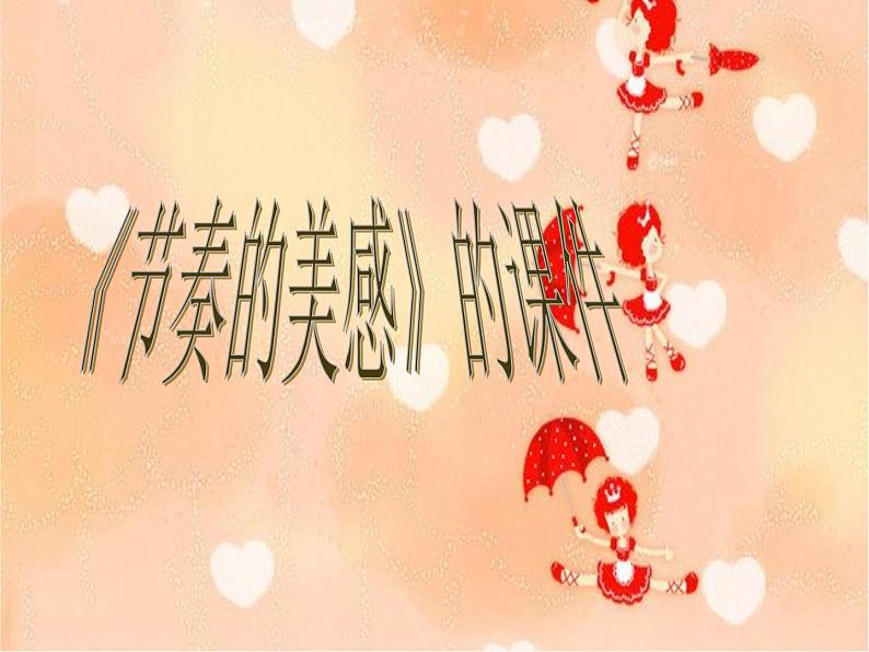 《节奏的美感》课件1第1页