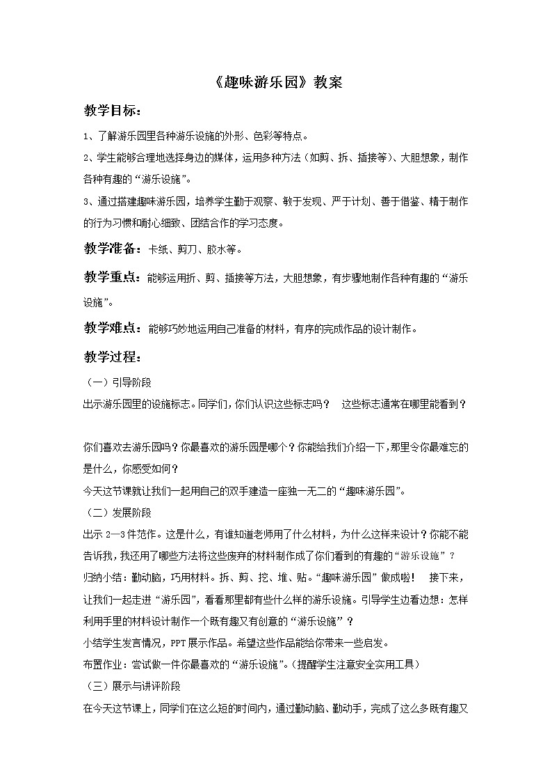《趣味游乐园》教案2第1页