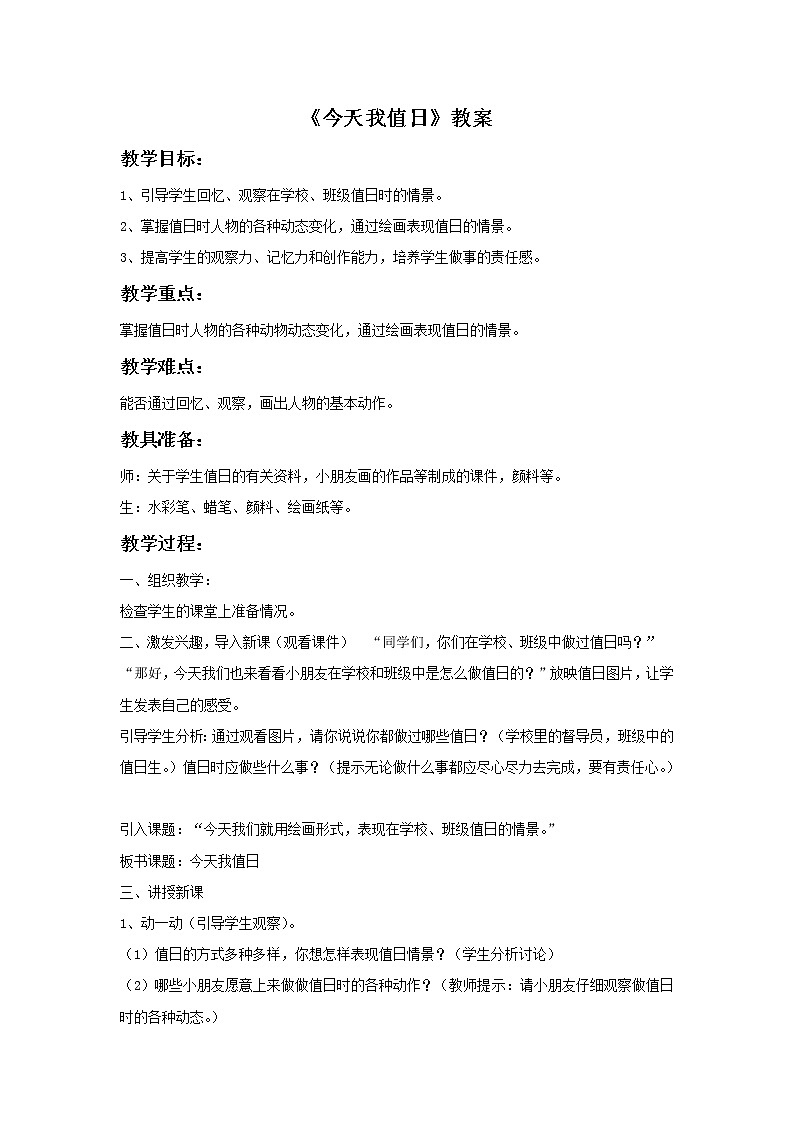 《今天我值日》教案201