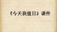 人教版四年级上册第7课 今天我值日课文配套ppt课件