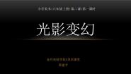 小学美术第2课 光影变幻教案配套ppt课件
