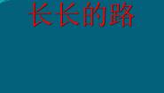 小学美术赣美版五年级上册第2课 长长的路教学课件ppt