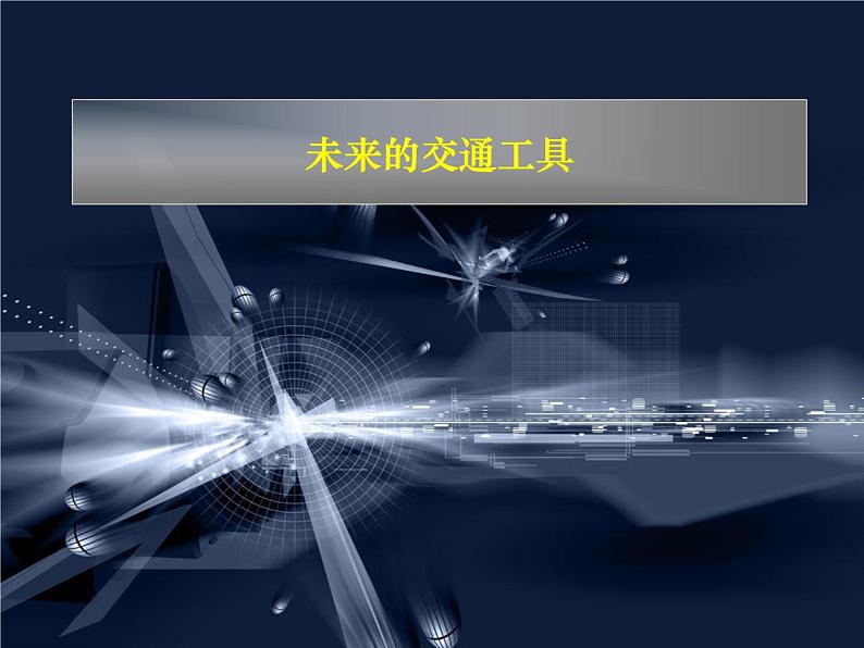 五年级上册美术课件-第4课 未来的交通工具丨赣美版第1页