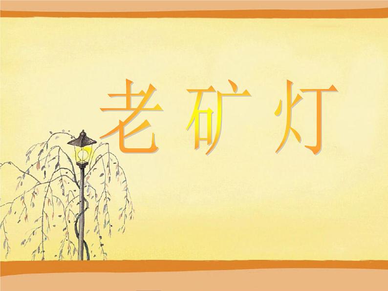 五年级上册美术课件-第11课 老矿灯丨赣美版第1页
