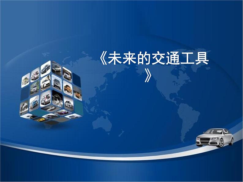 五年级上册美术课件-第4课 未来的交通工具丨赣美版第1页