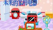 赣美版五年级上册第5课 未来的家用电器集体备课课件ppt
