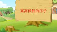 小学美术赣美版五年级上册第3课 高高低低的房子评课课件ppt