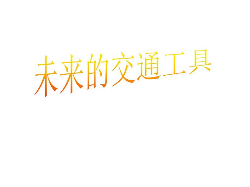 五年级上册美术课件-第4课 未来的交通工具丨赣美版 (2)01