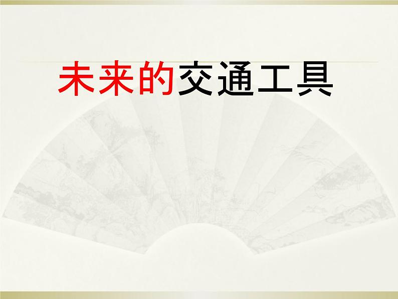 五年级上册美术课件-第4课 未来的交通工具丨赣美版 (4)01