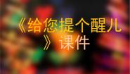 美术四年级上册第14课 给您提个醒儿课文配套课件ppt