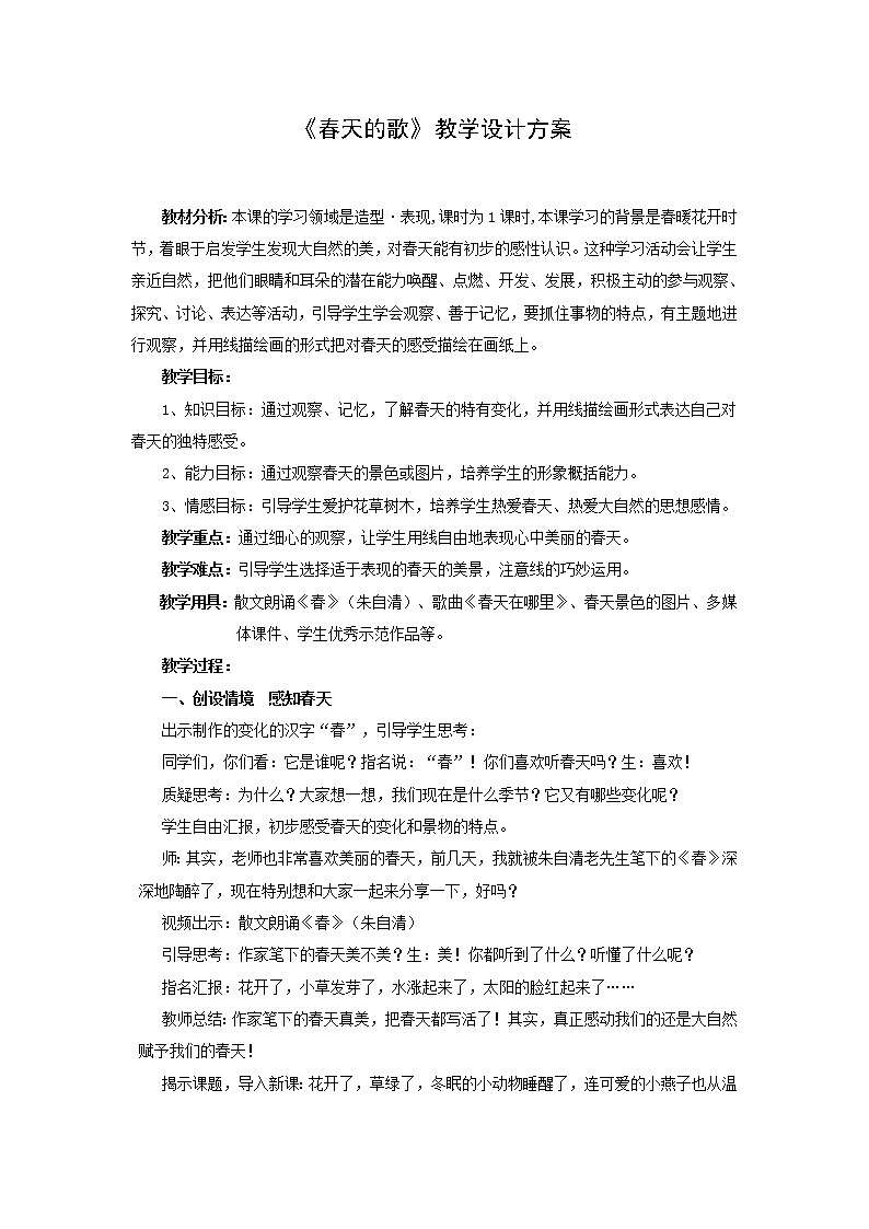 五年级下册美术教案-第2课 春天的歌|辽海版 (3)第1页