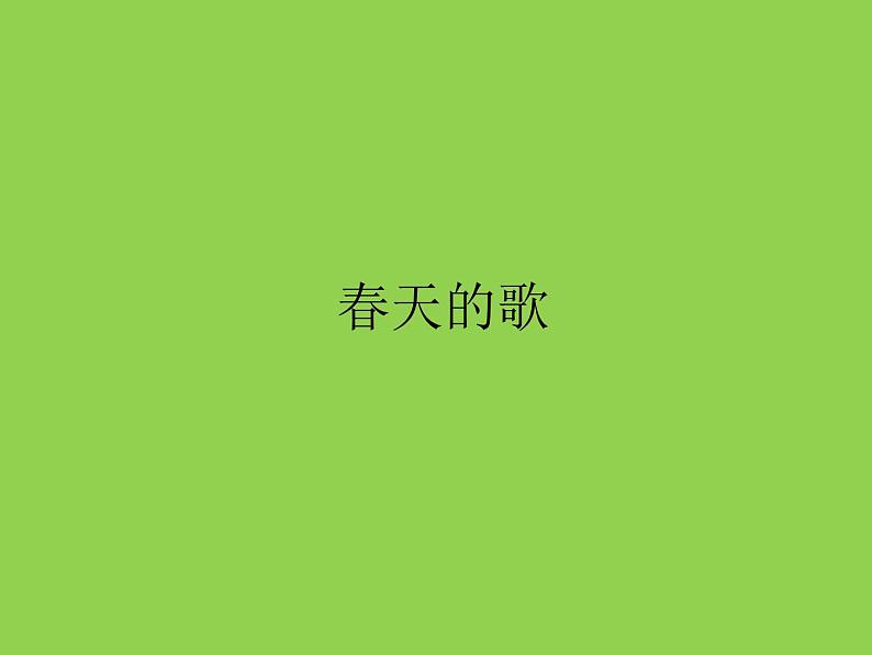 五年级下册美术课件-第2课 春天的歌|辽海版(28张PPT)第1页